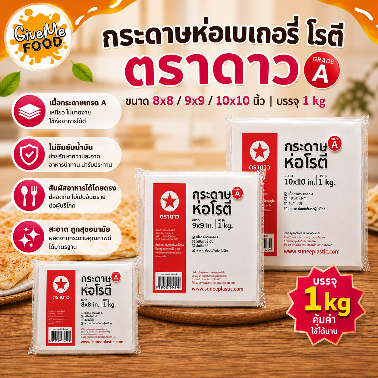 กระดาษห่อเบเกอรี่ โรตี ตราดาว