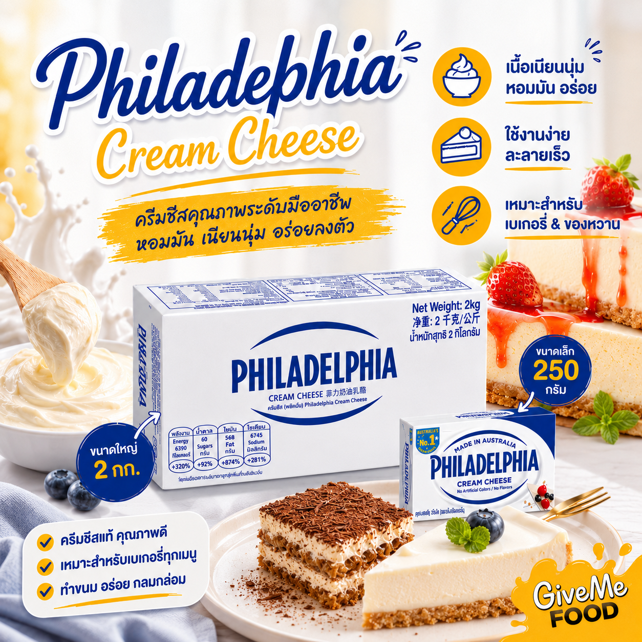[สินค้าแช่เย็น] Philadelphia ครีมชีส 250g/2kg