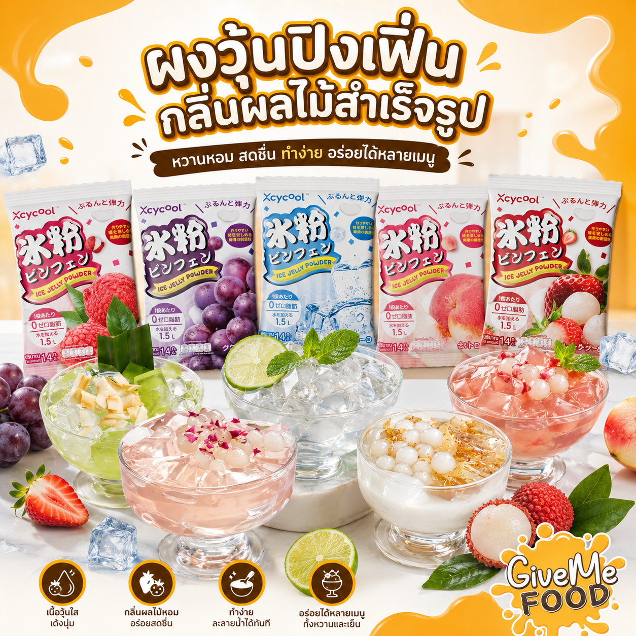ผงวุ้นปิงเฟิ่น Xcycool ซอง 14 กรัม