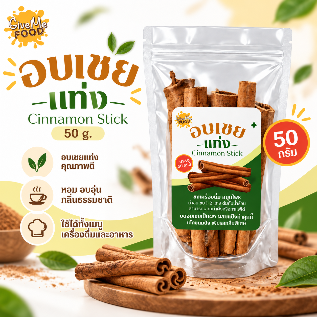 Cinnamon Stick อบเชยแท่ง 50g.