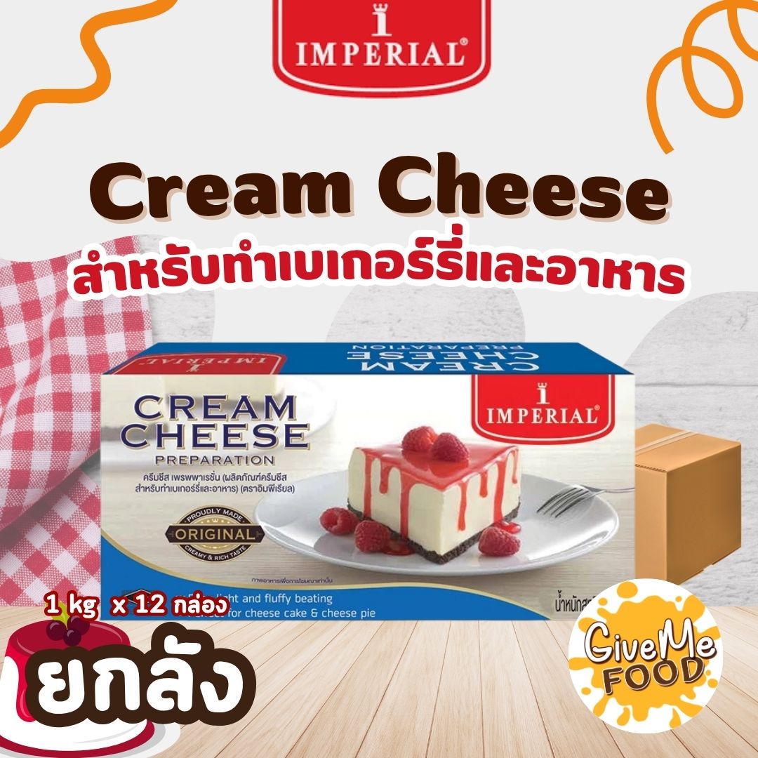ยกลัง [สินค้าแช่เย็น] Imperial ครีมชีส 1kg