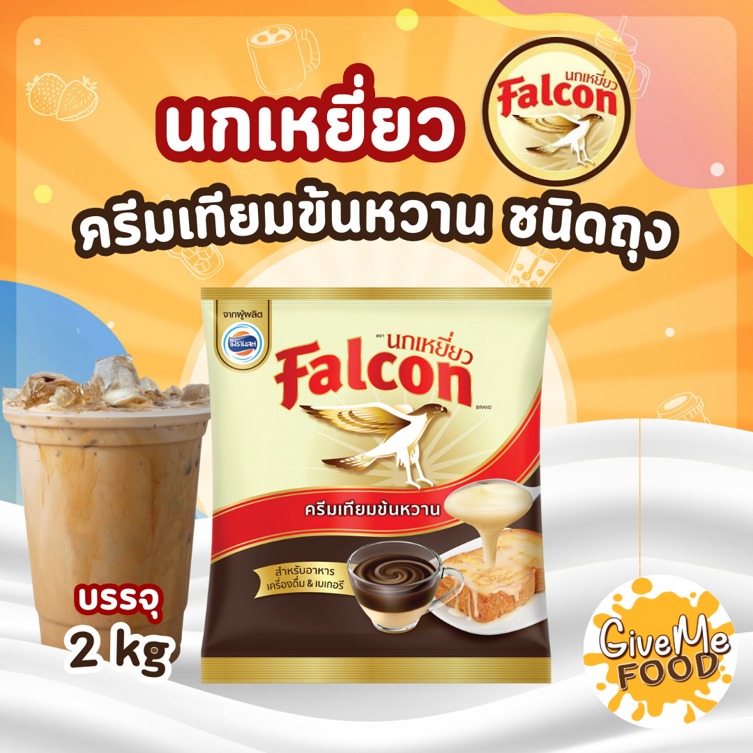 Falcon นมข้นหวาน ถุง 2kg