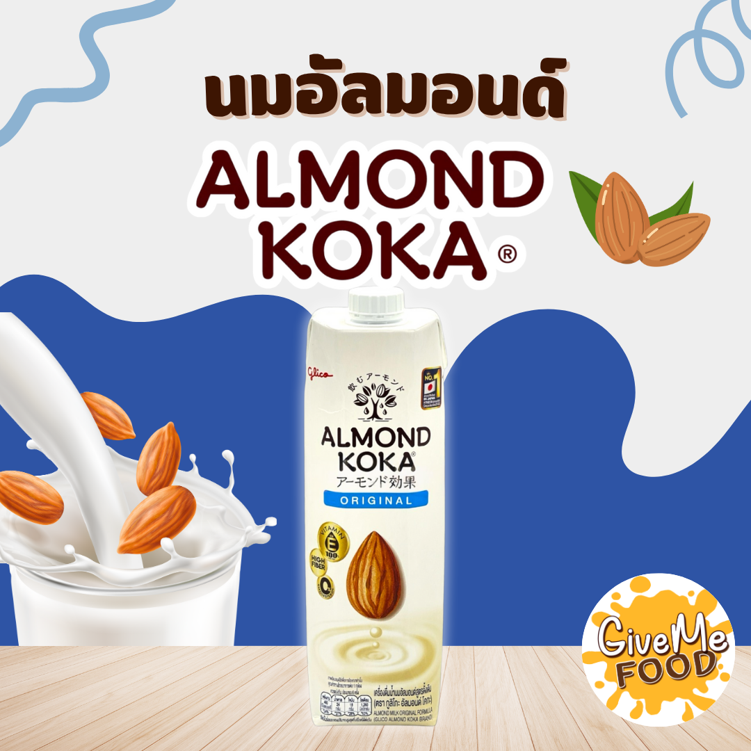 KOKA Almond Milk นมอัลมอนด์