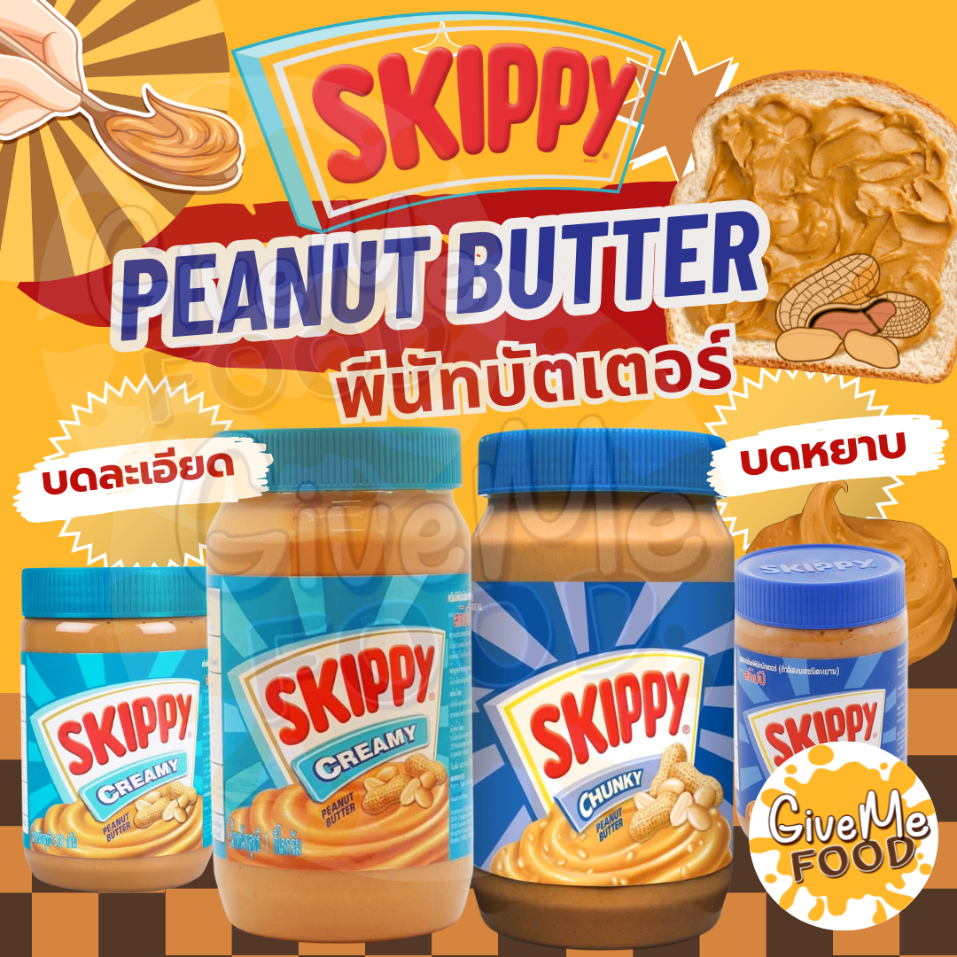 เนยถั่ว บดหยาบ/บดละเอียด SKIPPY 1kg/510g