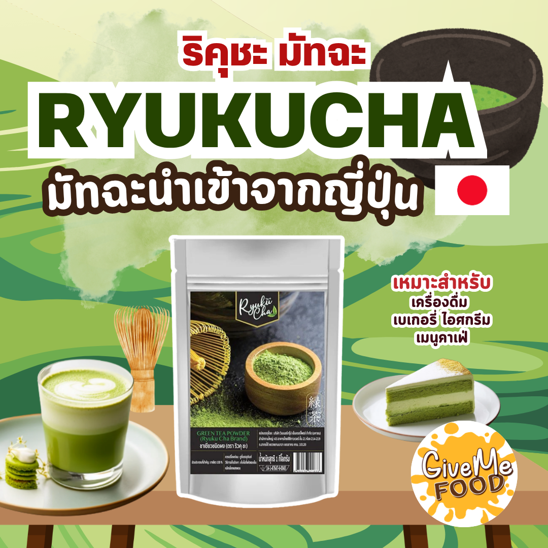 RYUKUCHA ริคุชะ มัทฉะ ขนาด 100 กรัม