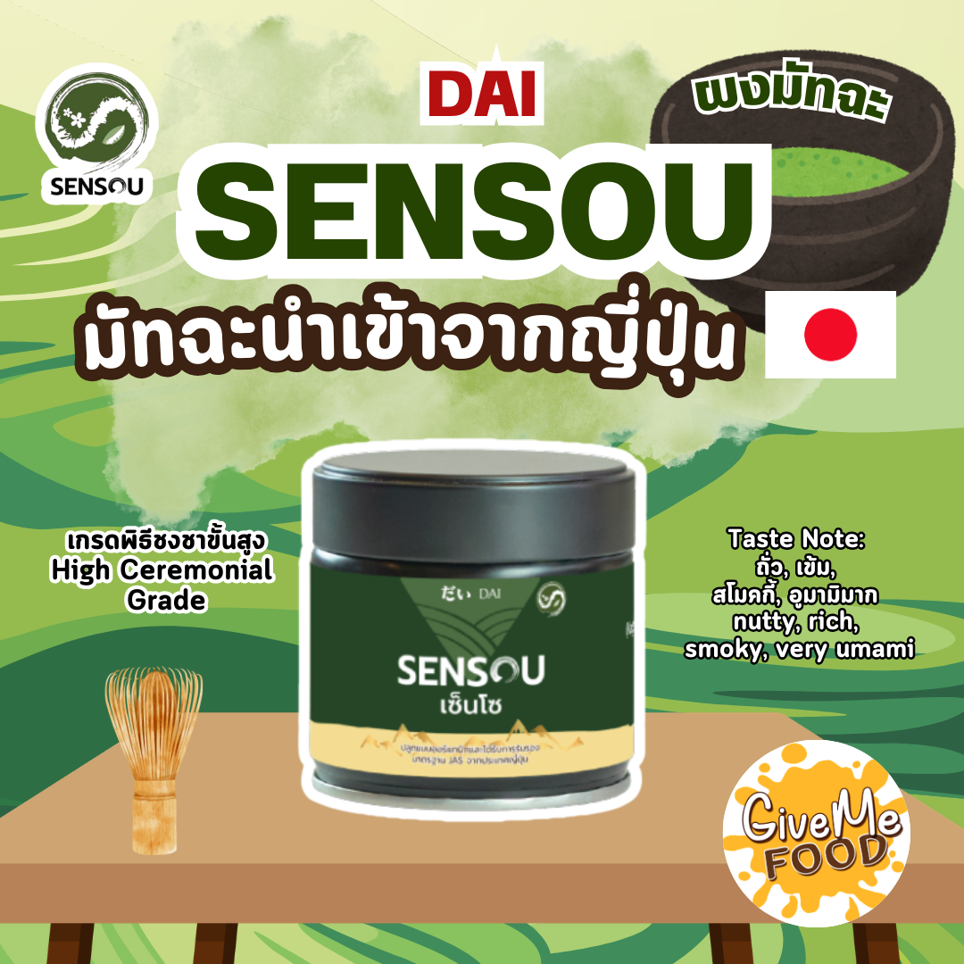 มัทฉะนำเข้าจากญี่ปุ่น Ceremonial Sensou 50g
