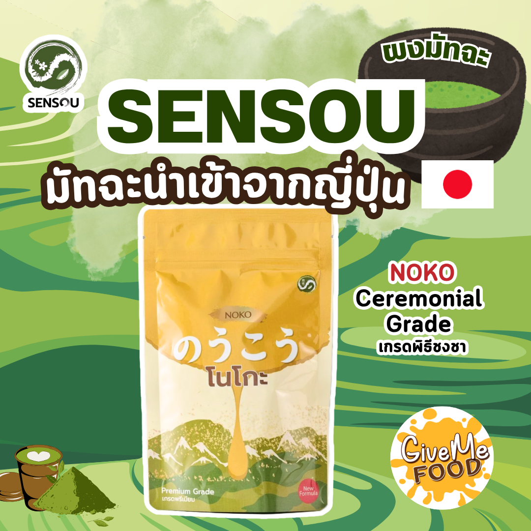 Noko Nishio Matcha SENSOU 100g ถุงเหลืองเขียว