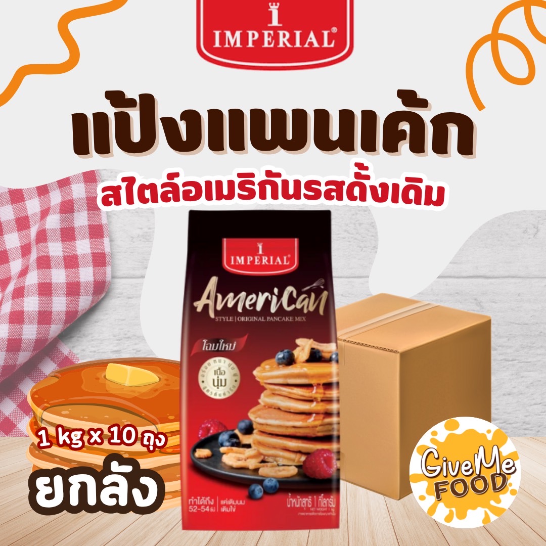 ยกลัง Imperial แป้งแพนเค้ก American Pancake ถุง 1kg
