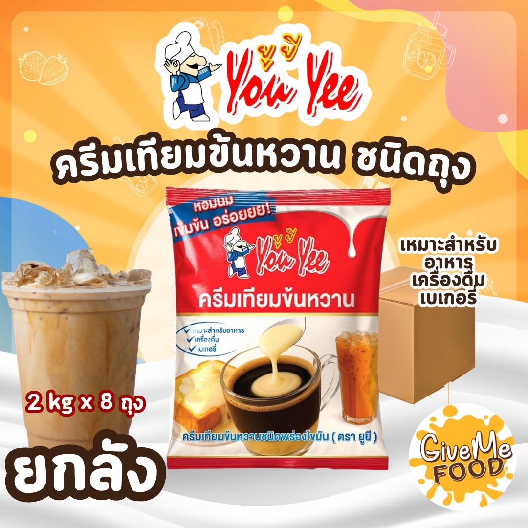 ยกลัง นมข้นหวาน You Yee 2kg
