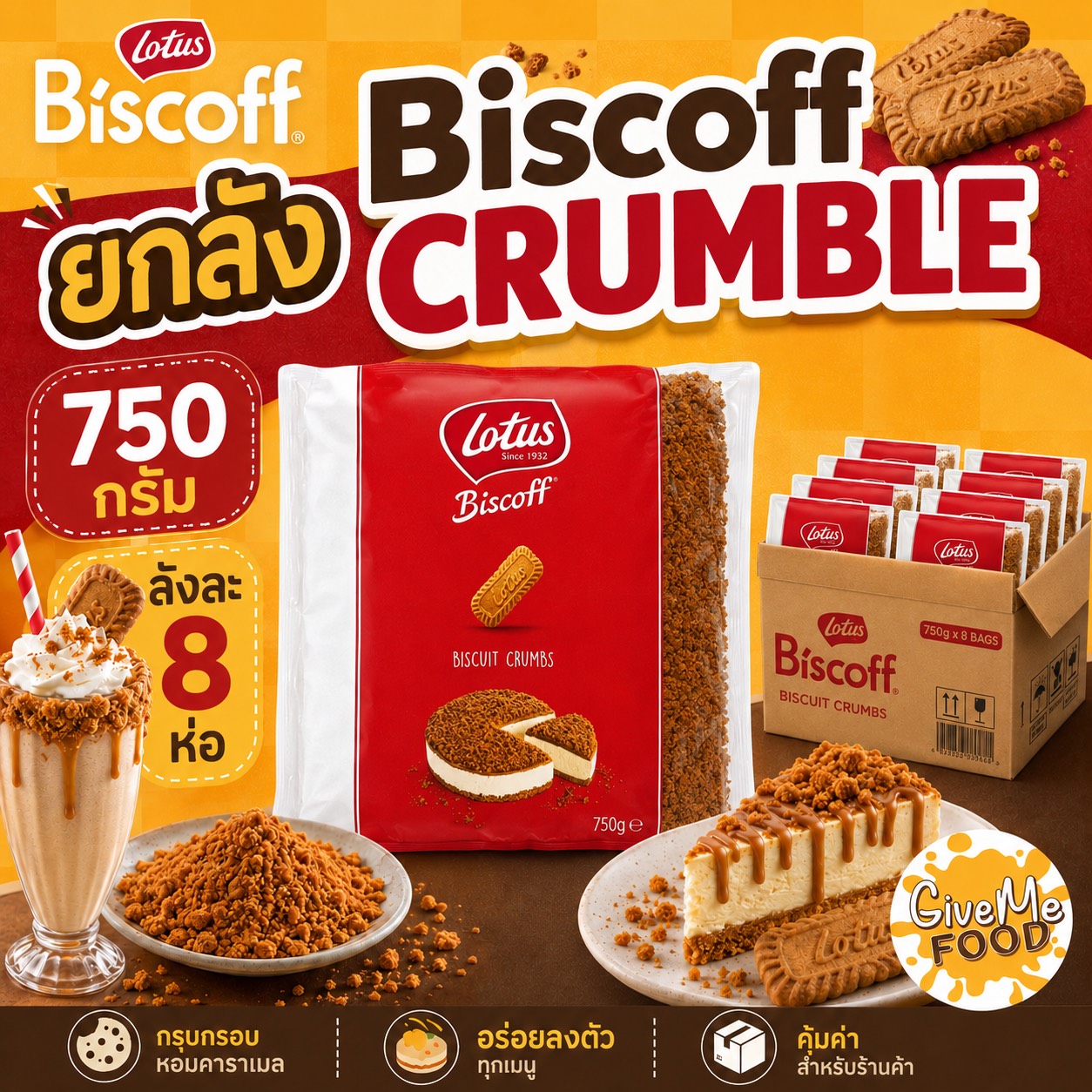 ยกลัง คุกกี้ป่นหยาบ Lotus Biscoff Crumbles [ขนาด 750 กรัม]
