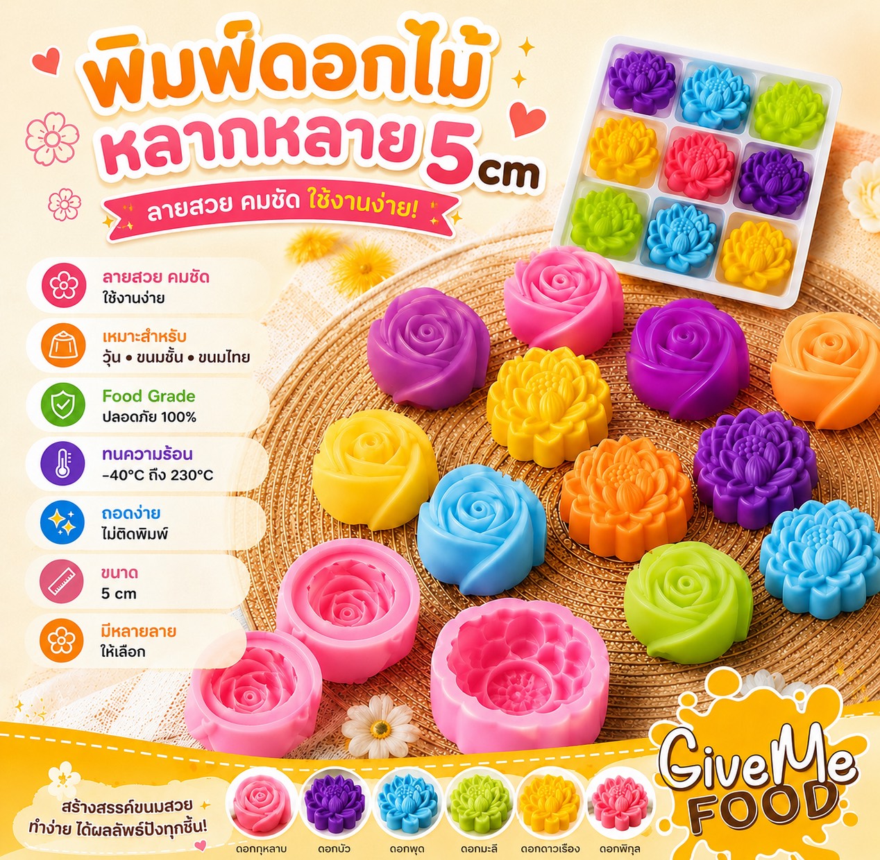 รวมพิมพ์วุ้นดอกไม้ ขนาด 5 cm บรรจุ 12 ชิ้น