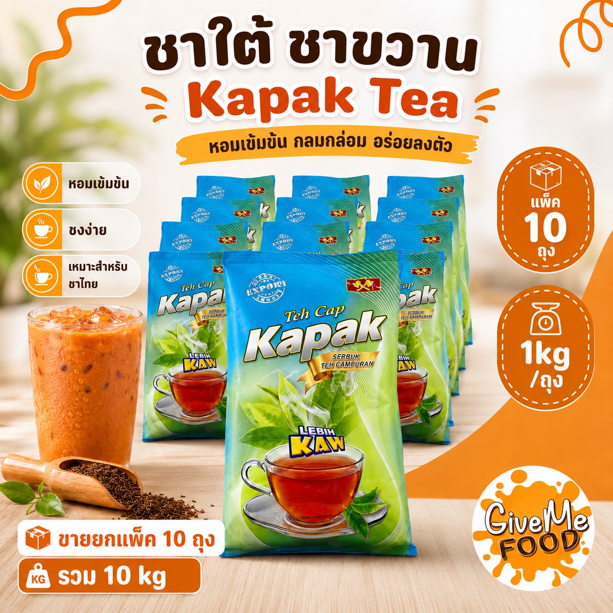 ยกแพ็ค 10 ถุง ชาใต้ ชาขวาน KAPAK