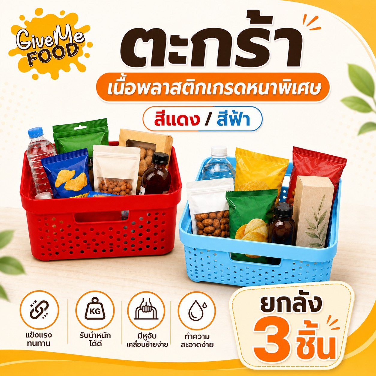 ยกลัง 3 ใบ  ตะกร้าอเนกประสงค์เนื้อหนา เนื้อพลาสติกเกรดหนาพิเศษ คุณภาพส่งออก