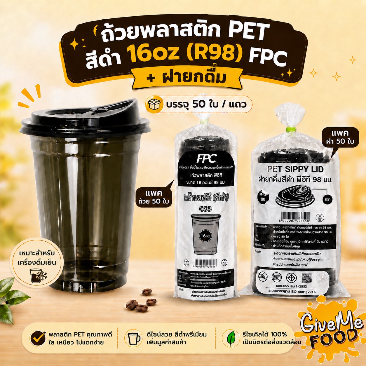 ถ้วยพลาสติก PET สีดำ 16oz (R98) FPC + ฝายกดื่ม (50ใบ/แถว)