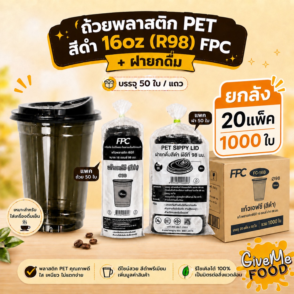 ยกลัง ถ้วยพลาสติก PET สีดำ 16oz (R98) FPC + ฝายกดื่ม
