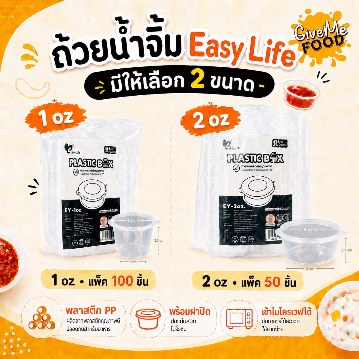 ถ้วยน้ำจิ้ม 1oz./2oz Easy Life