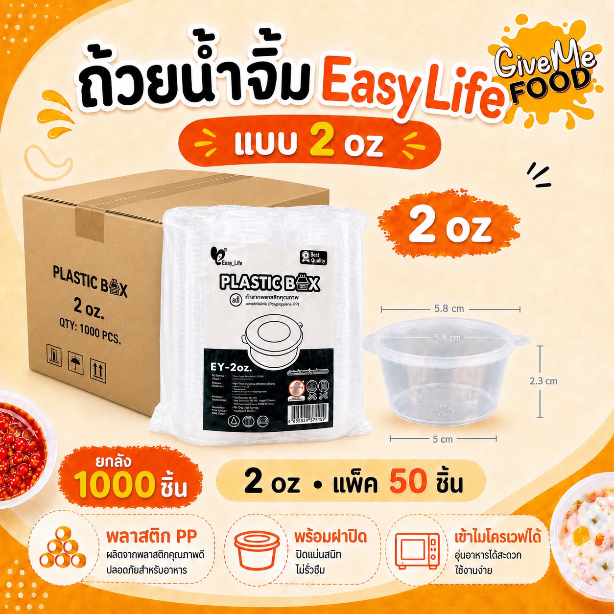 ยกลัง ถ้วยน้ำจิ้ม 2oz. Easy Life
