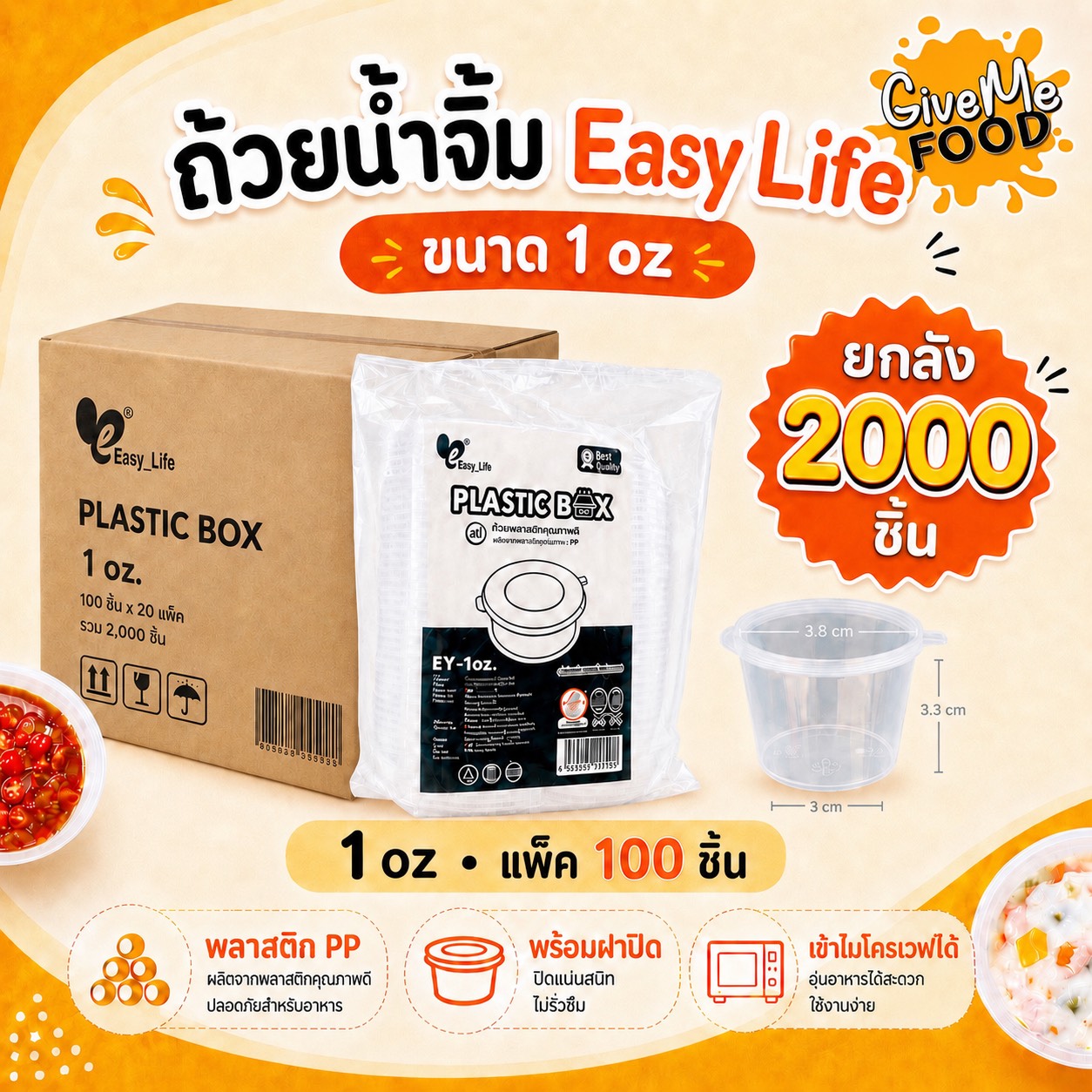 ยกลัง ถ้วยน้ำจิ้ม 1oz. Easy Life