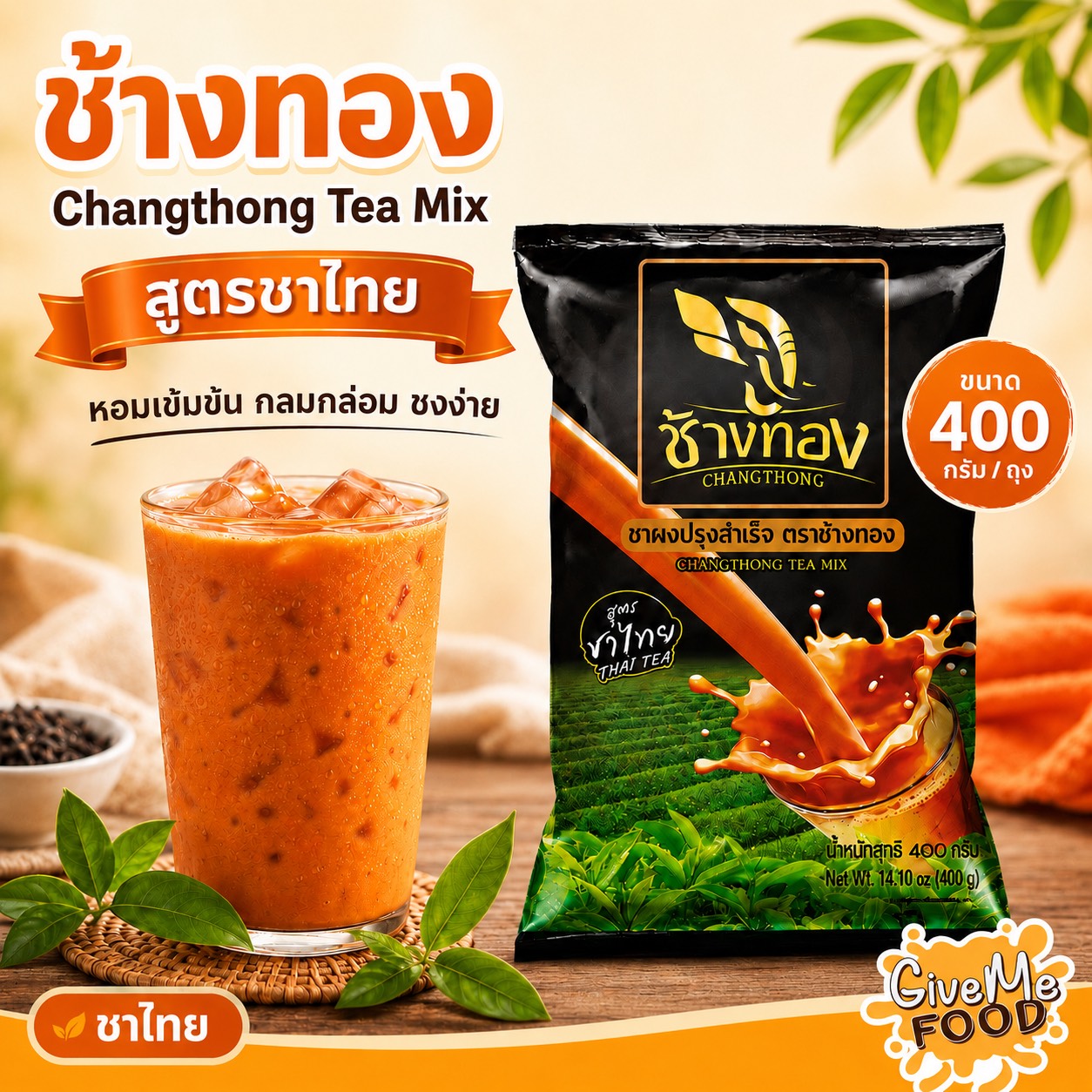 ช้างทอง ชาไทย ถุงดำ 400g