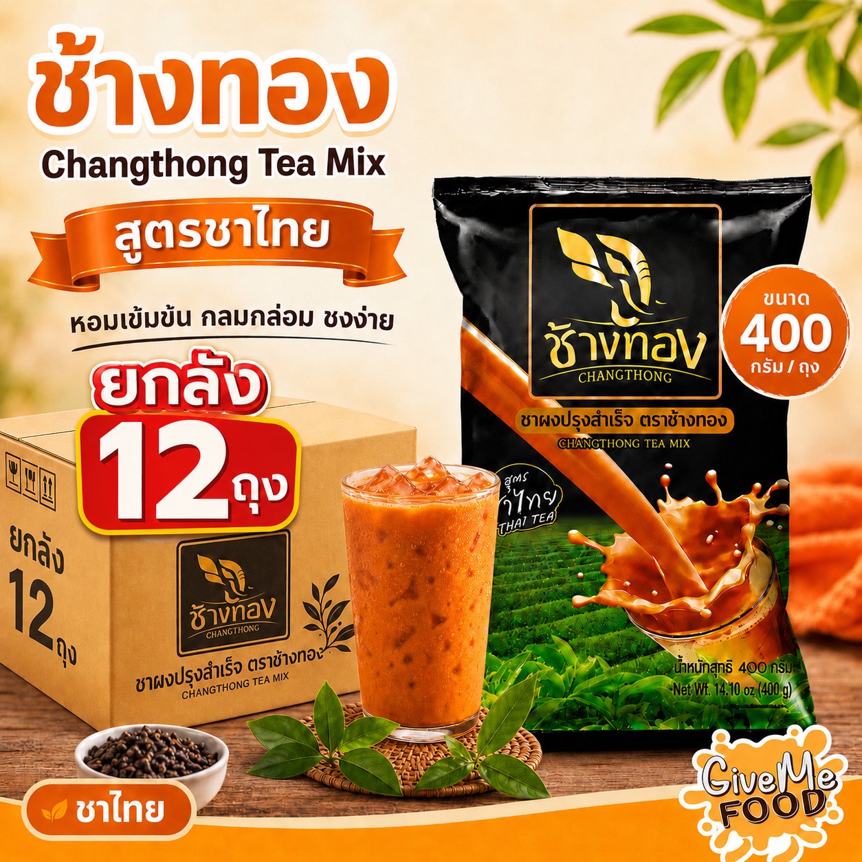 ยกลัง ช้างทอง ชาไทย ถุงดำ 400g