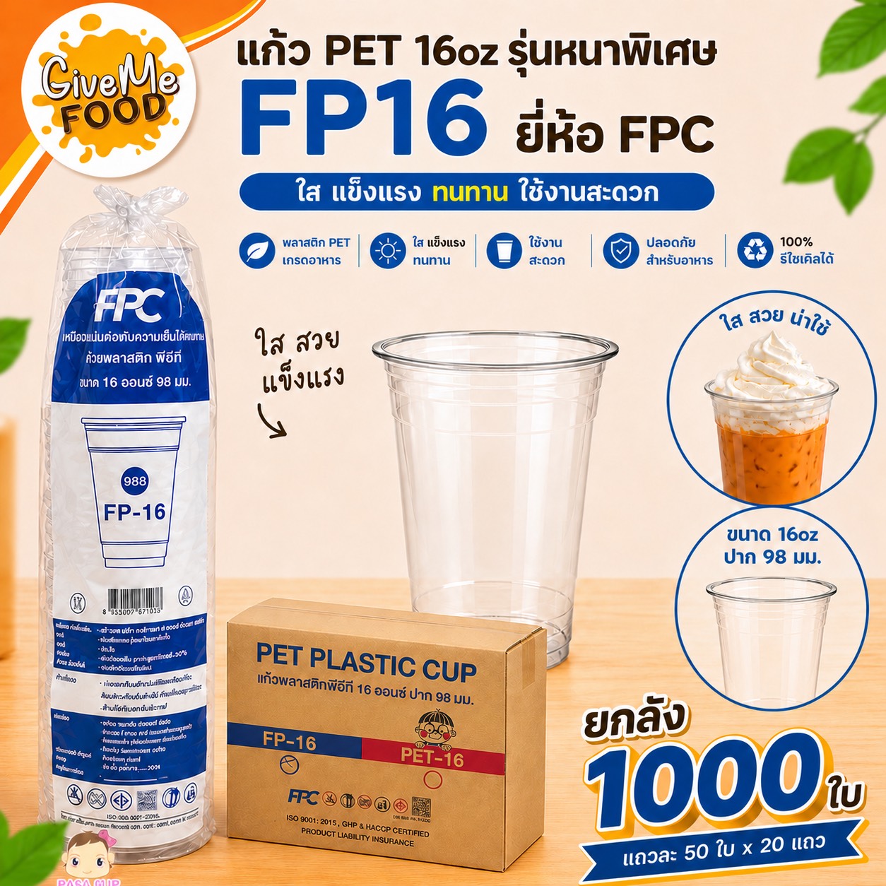 ยกลัง ถ้วยพลาสติก PET 16oz (R98) FPC (FP-16N)