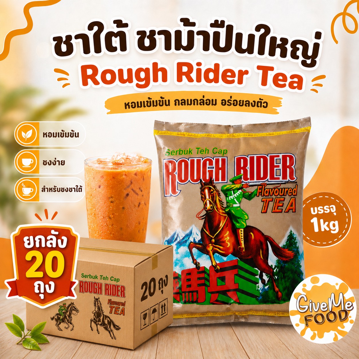 ยกลัง 20 ถุง ชาใต้ ชาม้าปืนใหญ่ Rough Rider Tea