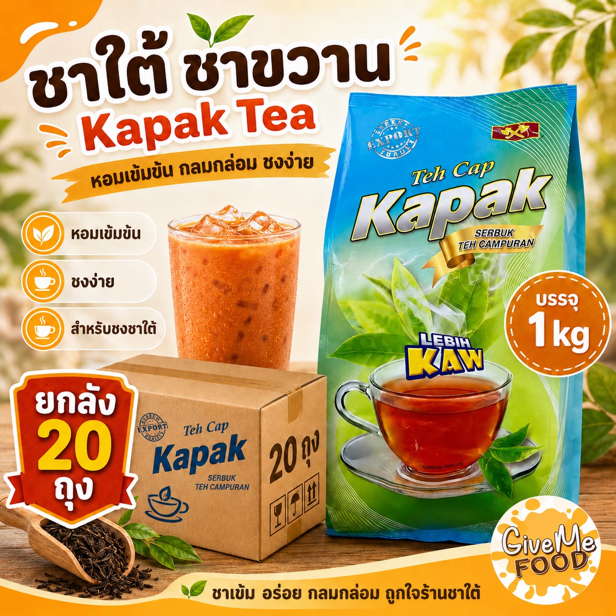 ยกลัง 20 ถุง ชาใต้ ชาขวาน KAPAK