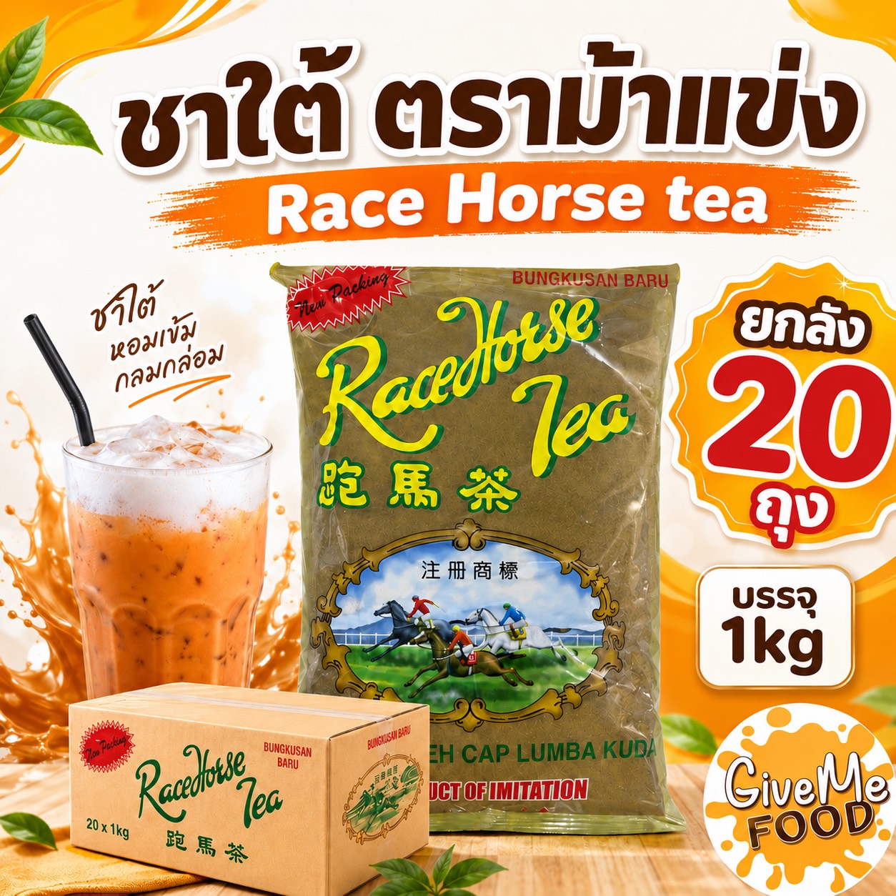 ยกลัง 20 ถุง ชาใต้ ชาม้าแข่ง Race Horse Tea