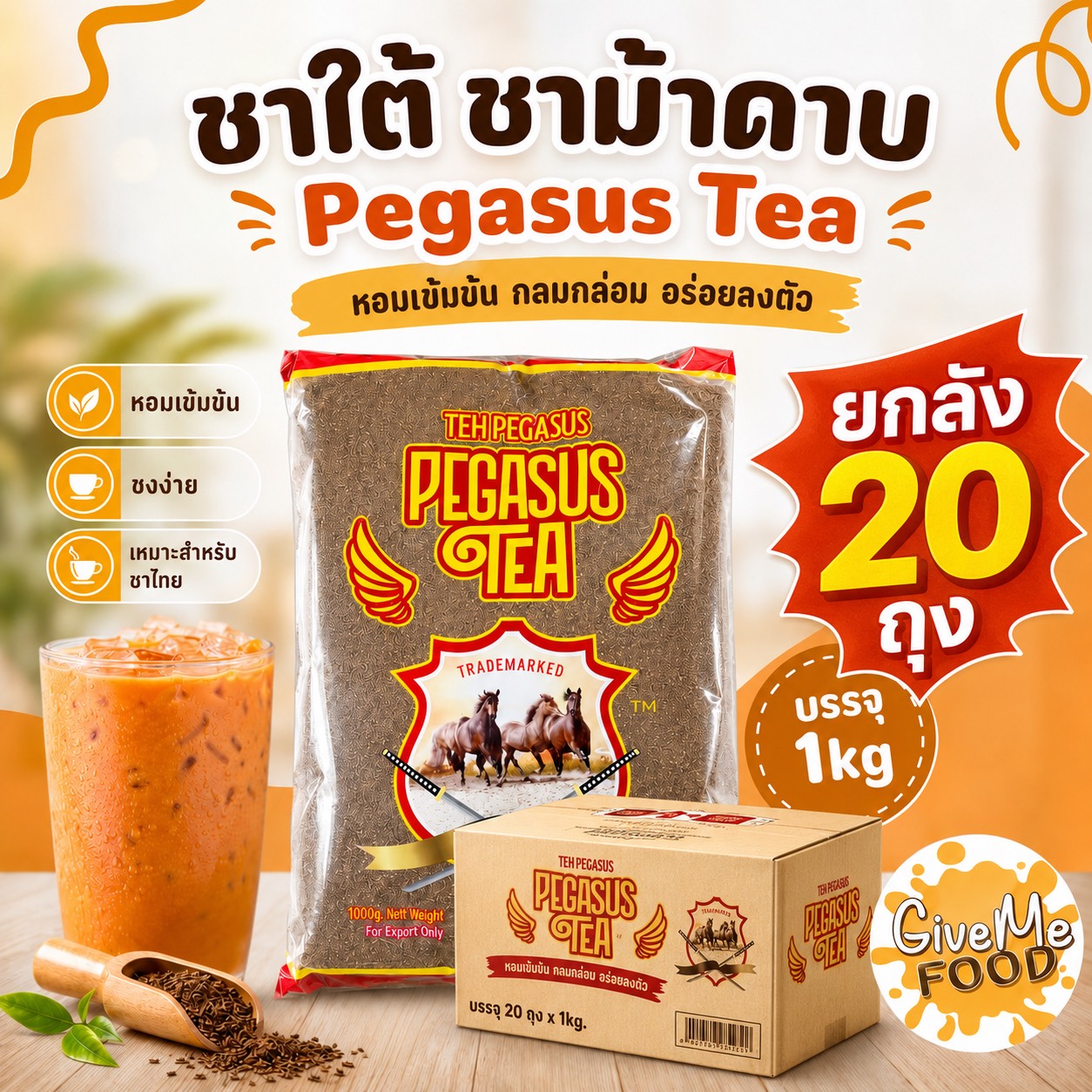 ยกลัง 20 ถุง ชาใต้ ชาม้าดาบ Pegasus Tea