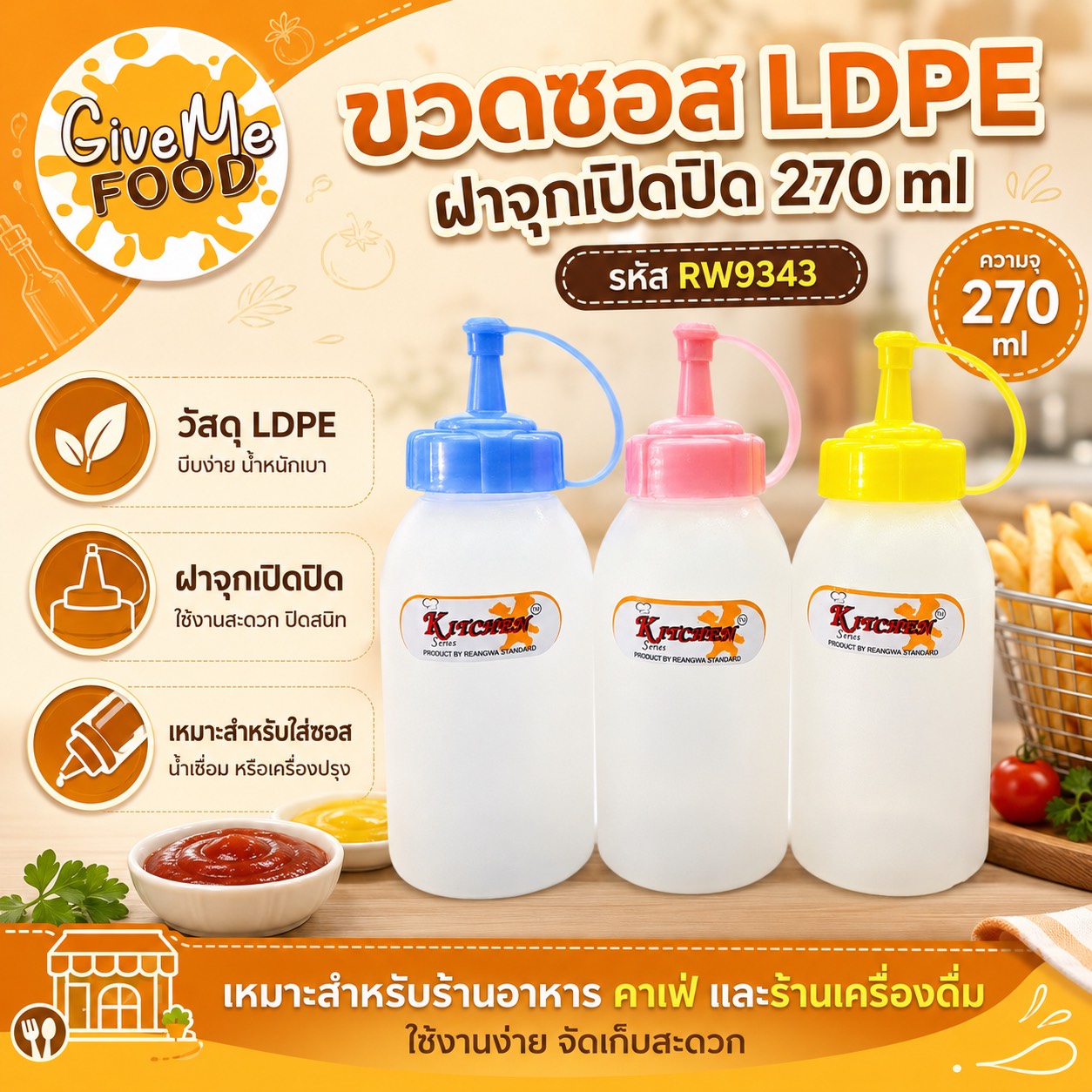 ขวดซอส LDPE ฝาจุกเปิดปิด 270ml RW9343 (คละสีฝา) ไม่สามารถเลือกสีได้
