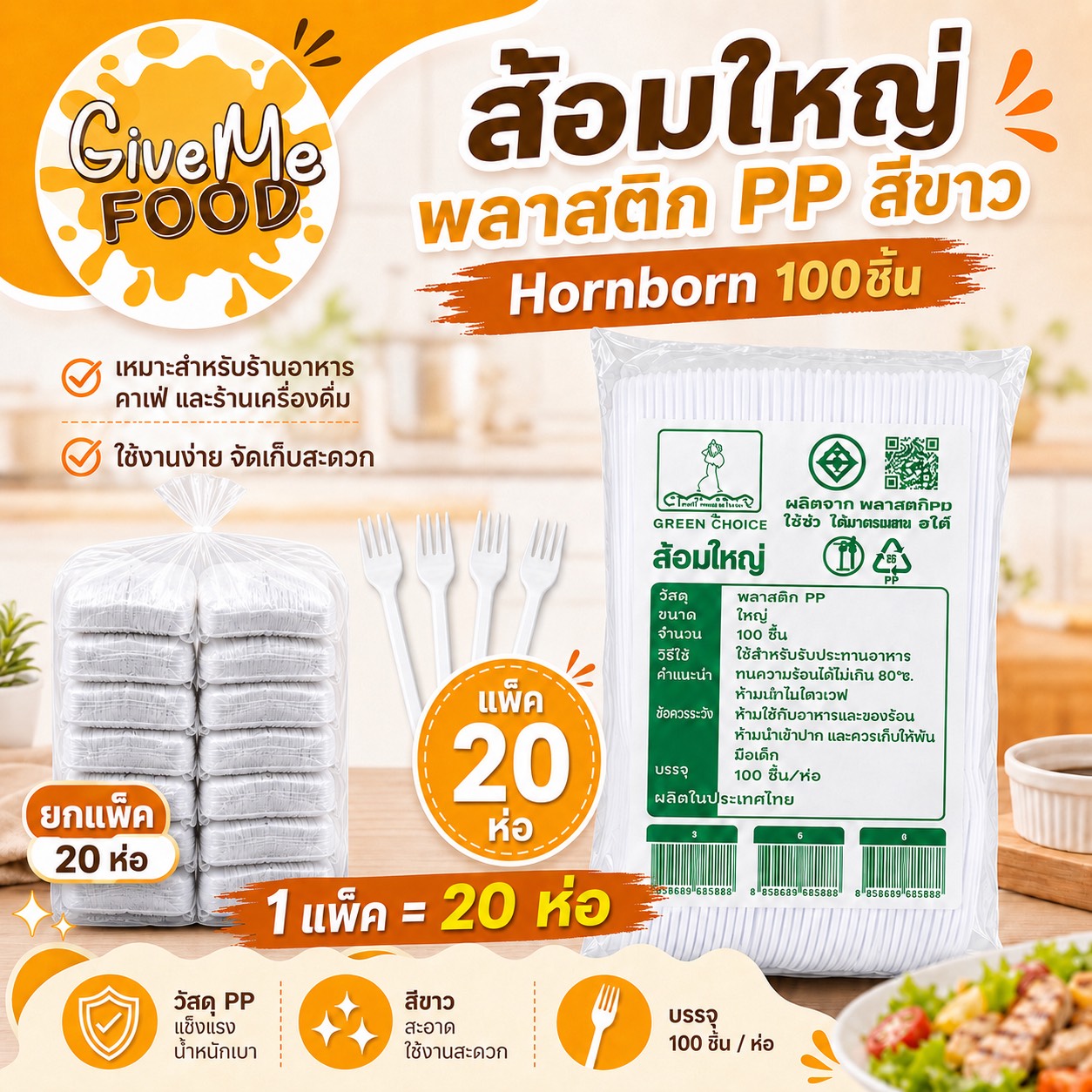 แพ็ค 20 ห่อ ส้อมใหญ่ พลาสติกPP สีขาว Hornborn 100ชิ้น