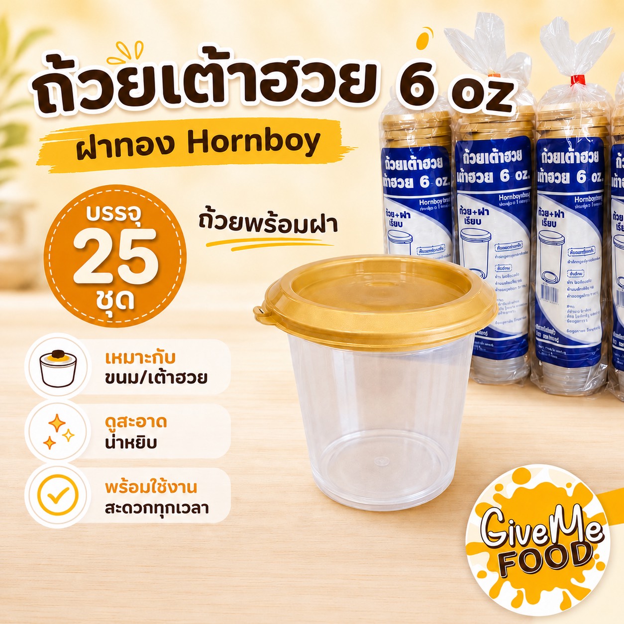 ถ้วยเต้าฮวย 6oz ฝาทอง Hornboy (25ชุด)