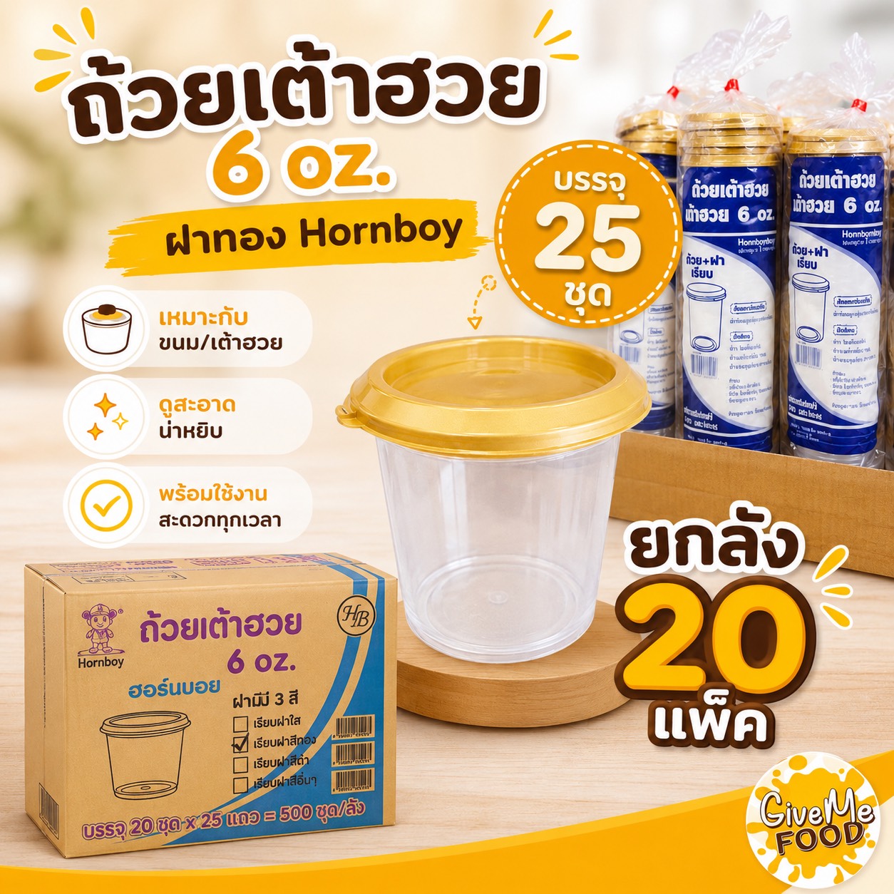 ยกลัง เต้าฮวยถ้วยเรียบ 6 oz+ฝา