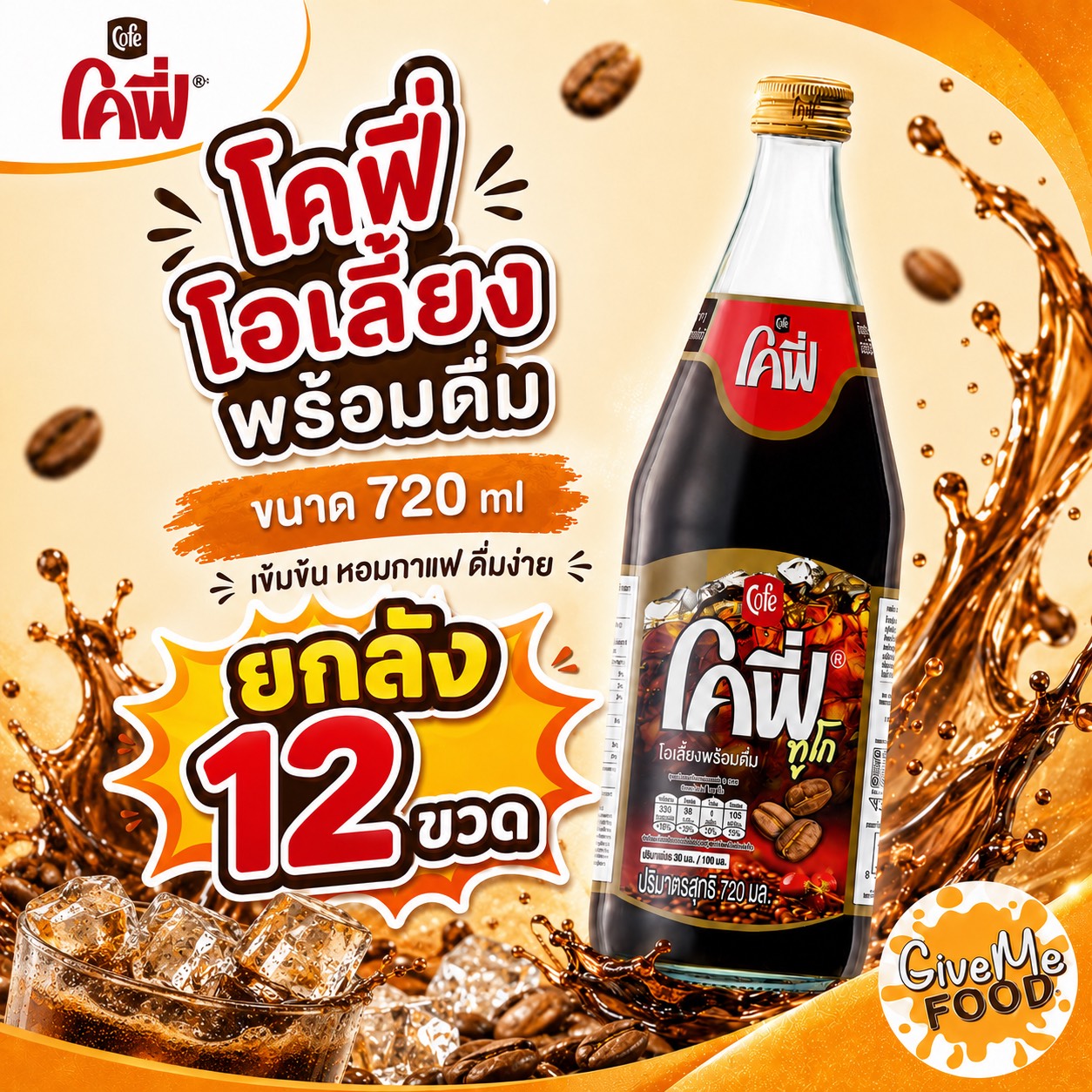 ยกลัง โคฟี่ โอเลี้ยง พร้อมดื่ม 720cc