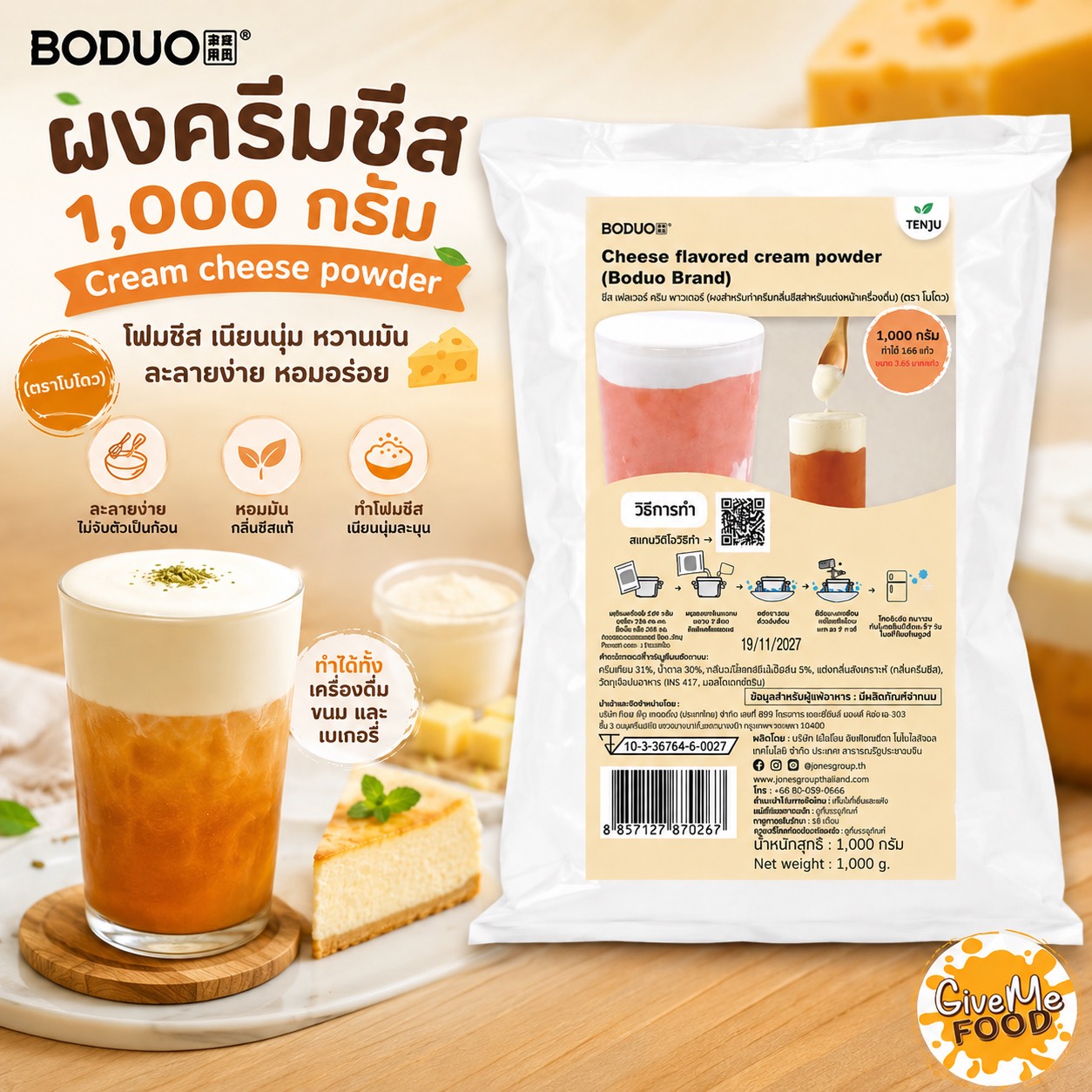 ผงครีมชีส Cream Cheese Boduo 1kg
