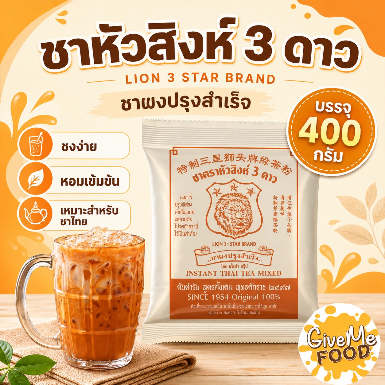 ชา หัวสิงห์ 3 ดาว 400g