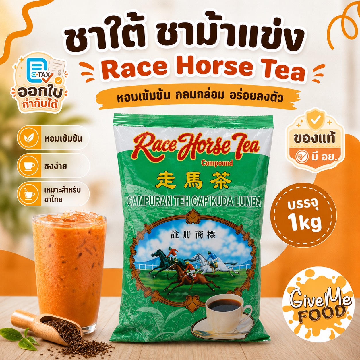 ชาใต้ ชาม้าแข่ง ถุงเขียว Green Race Horse Tea