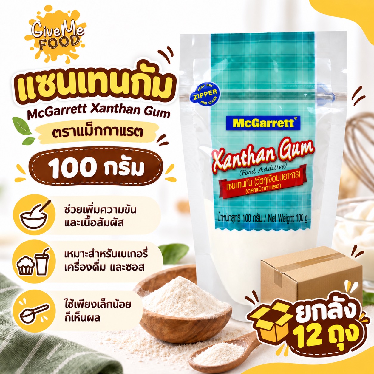 ยกลัง แซนเทนกัม Xanthan Gum Mcgarrett 100g