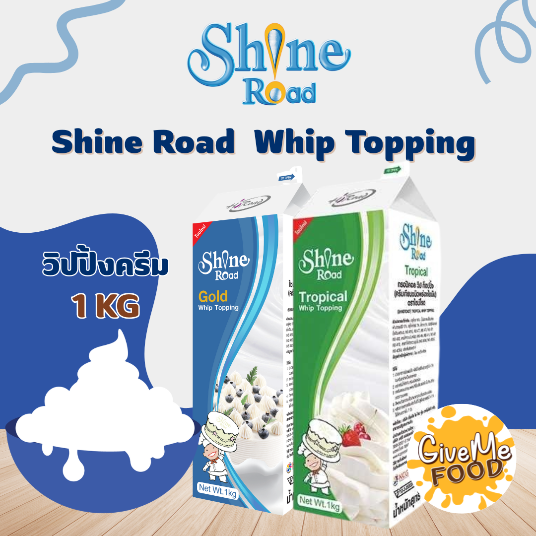 [สินค้าแช่แข็ง] Shine Road Tropical/Gold Whip Topping วิปปิ้งครีม ขนาด 1kg.