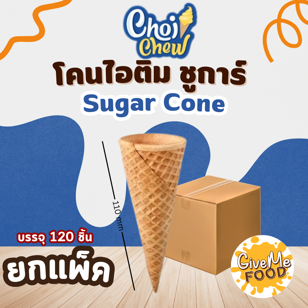 ยกลัง โคนไอติม ชูการ์ Sugar Cone 110mm 120ชิ้น