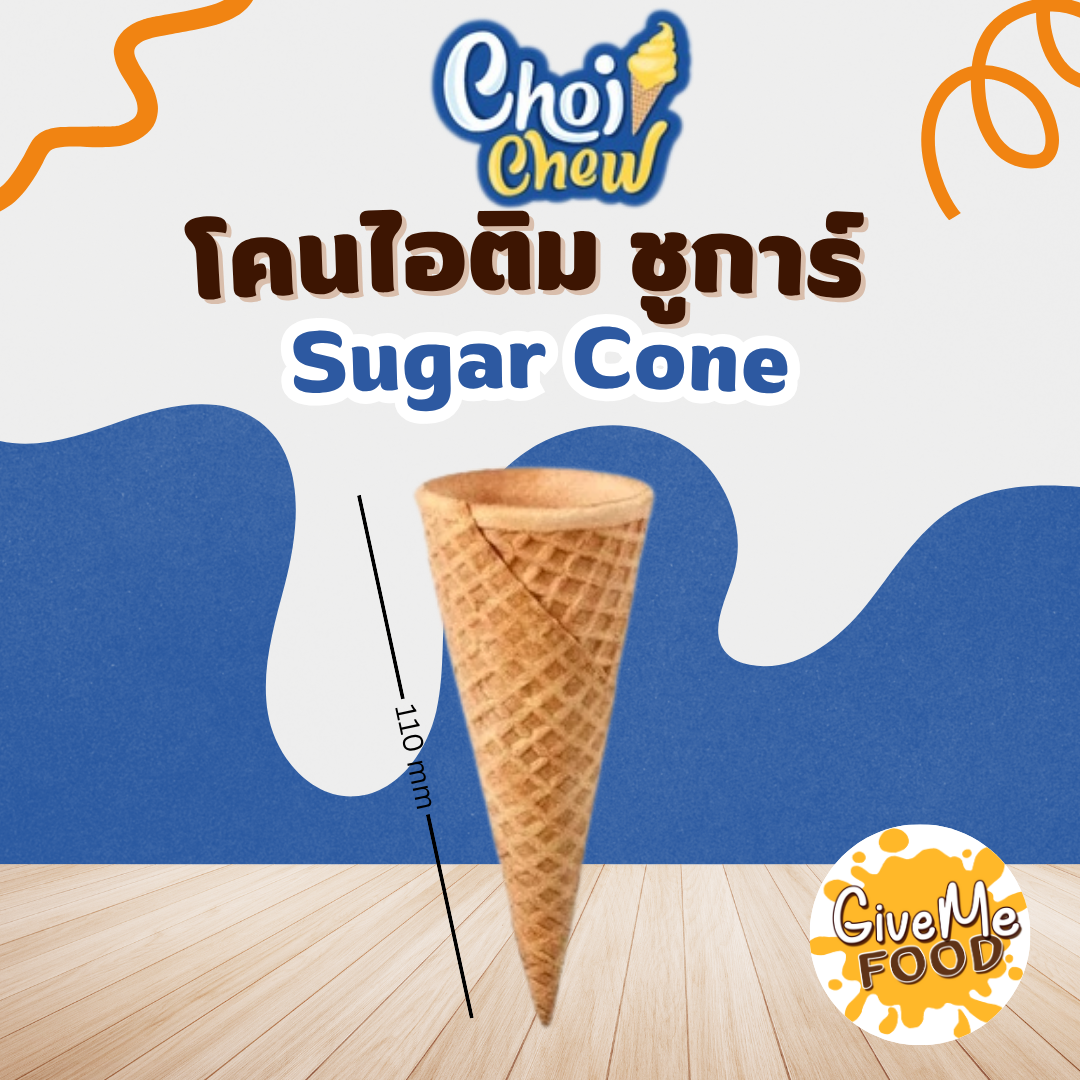 โคนไอติม ชูการ์ Sugar Cone 110mm