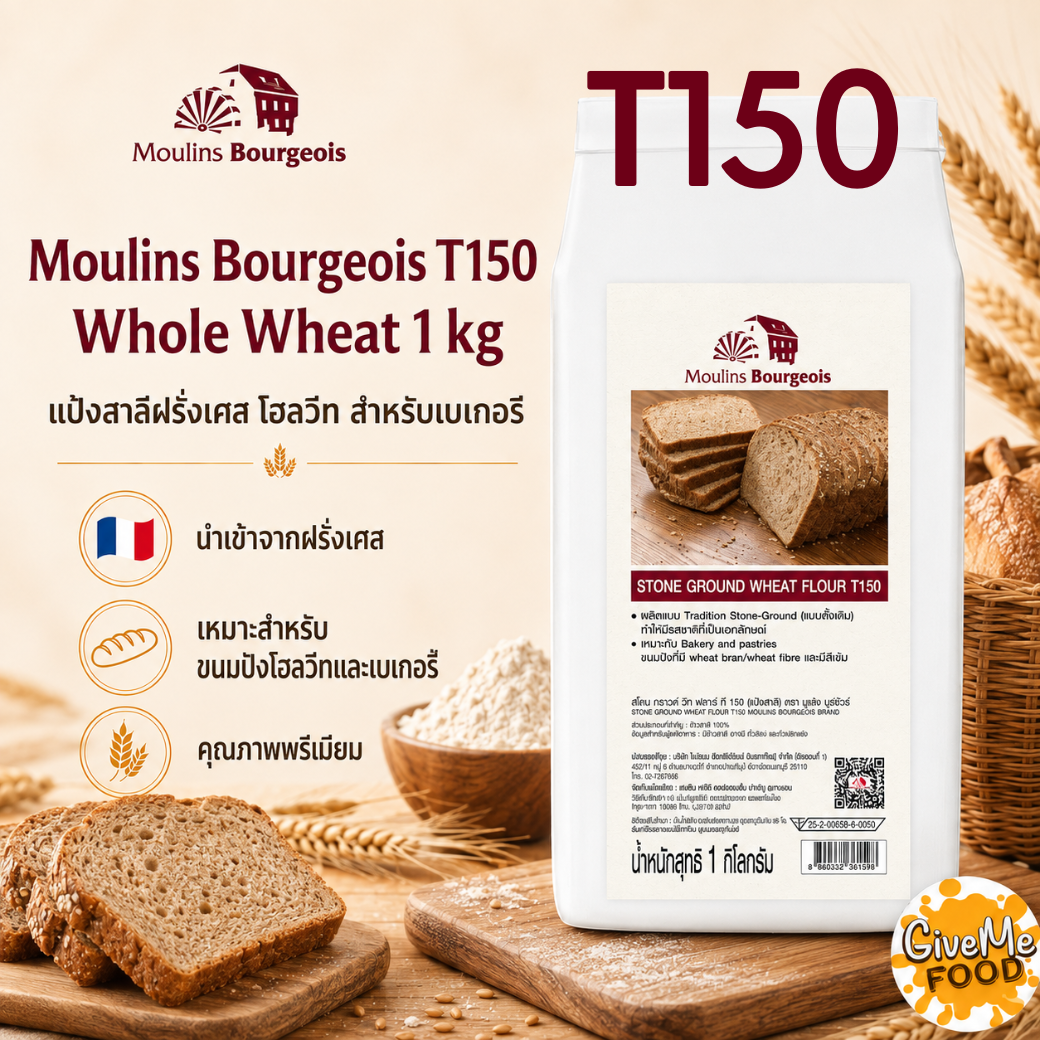 แป้งสาลีฝรั่งเศษ Moulins Bourgeois ขนาด 1kg