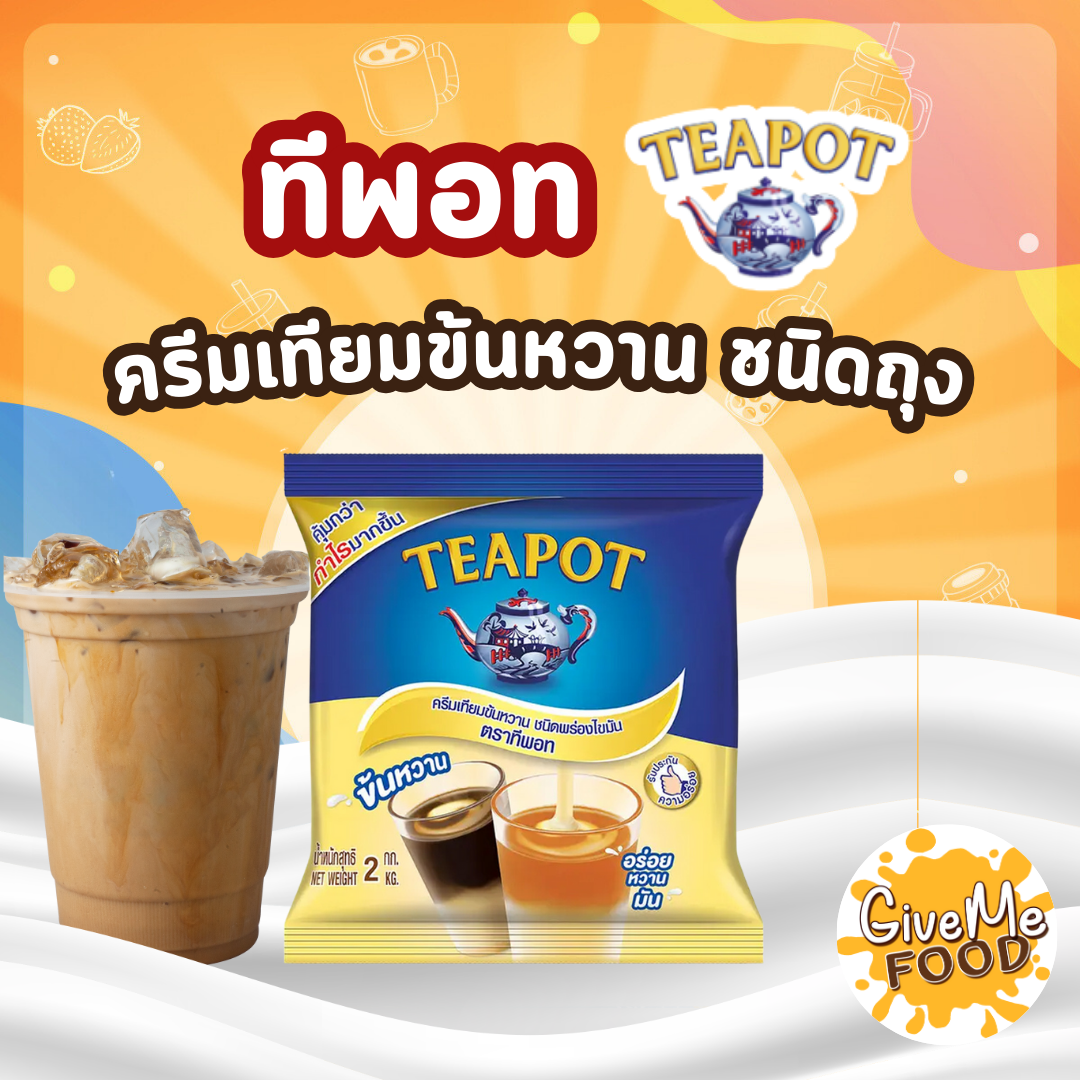 TeaPot นมข้นหวาน ทีพอท ถุง 2 kg
