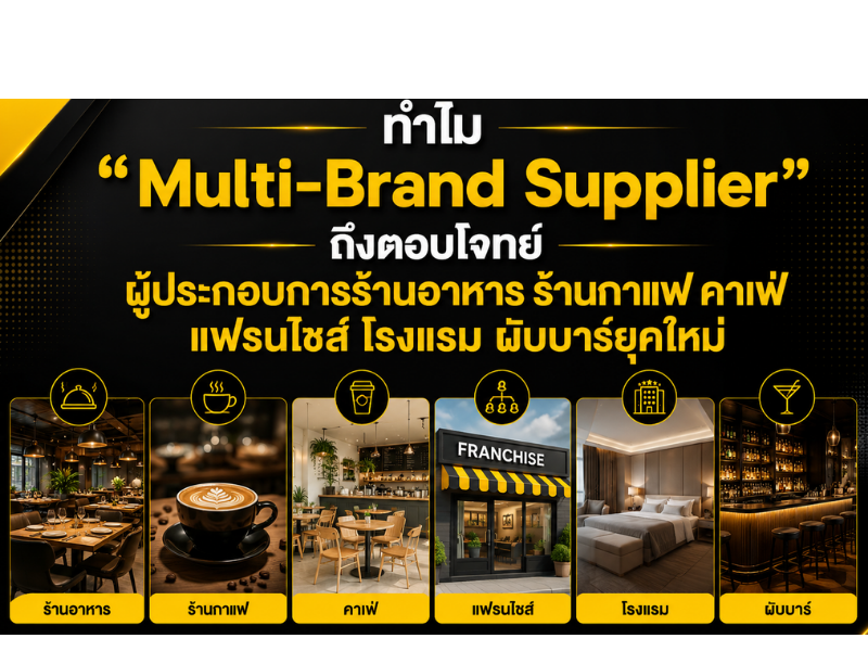 ทำไม “Multi-Brand Supplier” ถึงตอบโจทย์ ผู้ประกอบการร้านอาหาร ร้านกาแฟ คาเฟ่ แฟรนไชส์ โรงแรม ผับบาร์ยุคใหม่