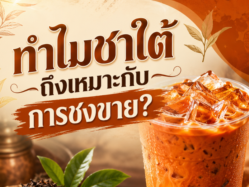 GiveMe Food รวมสูตรชาใต้เข้มข้นสำหรับชงขายจริง ทั้งแก้ว 16 oz และ 22 oz พร้อมเทคนิคการชงให้รสชัด หอม มัน