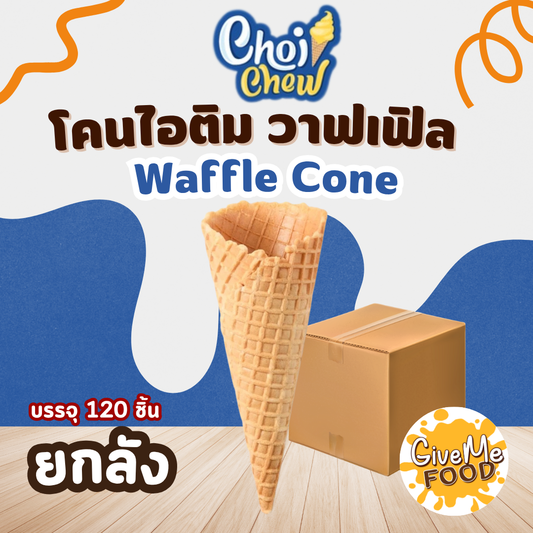 ยกลัง โคนไอติม วาฟเฟิล Waffle Cone 145mm กลาง 120ชิ้น