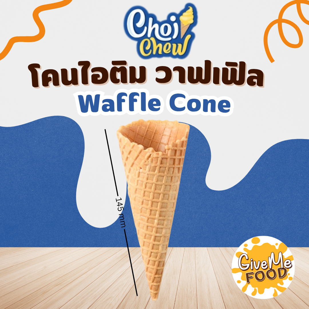 โคนไอติม วาฟเฟิล Waffle Cone 145mm กลาง (ไซส์ M)