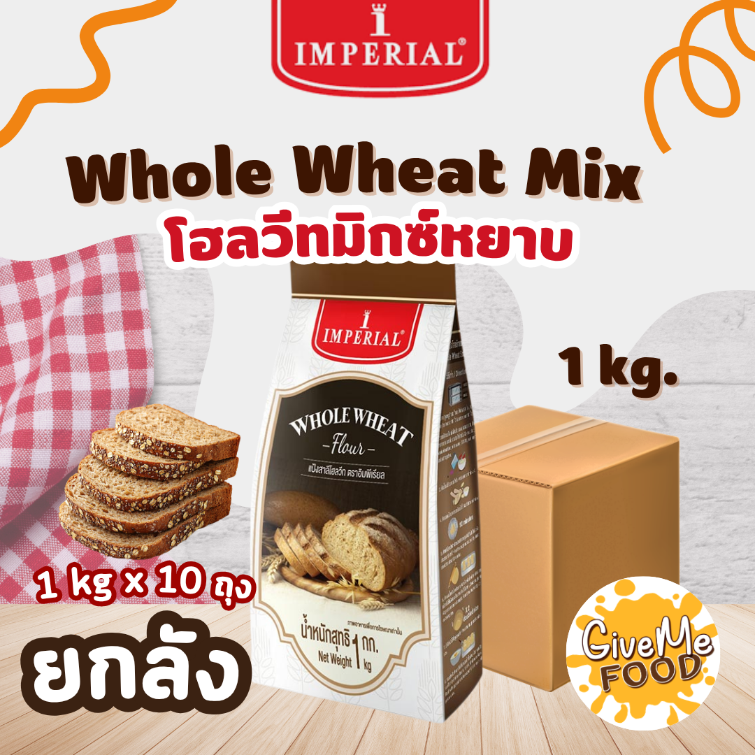 ยกลัง Imperial แป้งโฮลวีท Whole Wheat 1kg