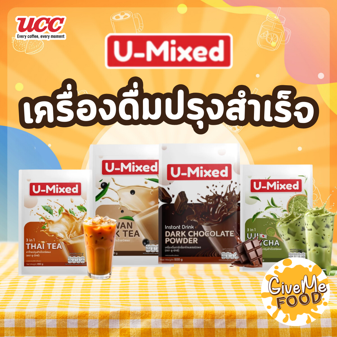 ผงเครื่องดื่มสำเร็จรูป U-Mixed มี 4 รสชาติ