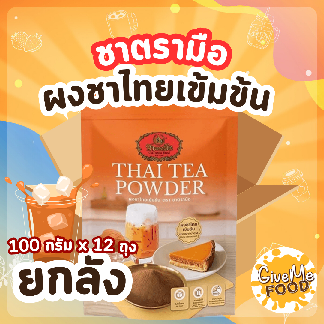 ยกลัง 12 ถุง ชาตรามือ ผงชาไทยเข้มข้น 100g